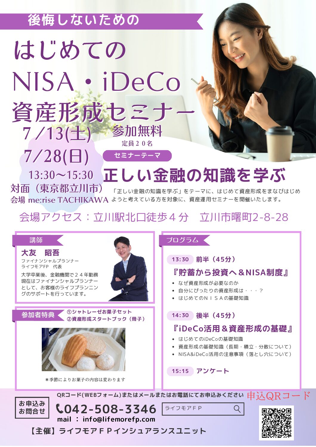 2024年7月28日（日）東京都立川市『はじめてのNISA/iDeCoの活用 資産形成セミナー』開催します。 | ライフモアFP